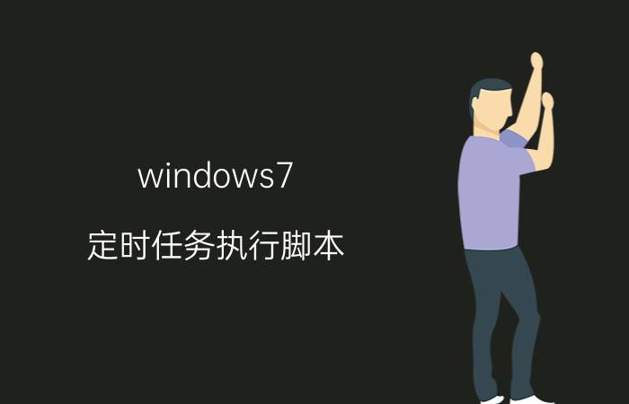 windows7 定时任务执行脚本 有没有可以自动定时清理垃圾的程序或软件呀？